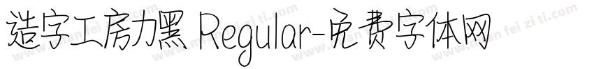 造字工房力黑 Regular字体转换